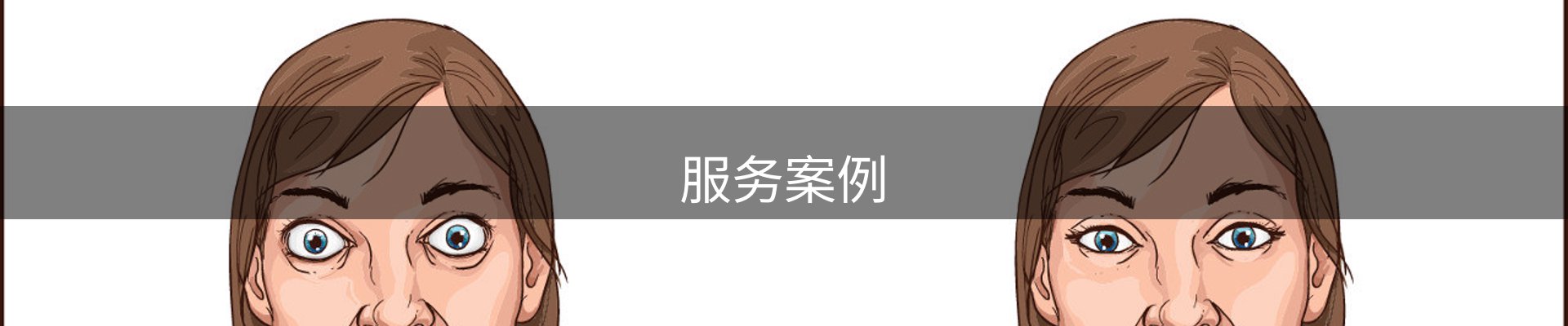 服务案例